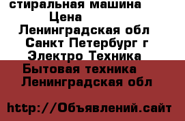 стиральная машина  LG › Цена ­ 8 000 - Ленинградская обл., Санкт-Петербург г. Электро-Техника » Бытовая техника   . Ленинградская обл.